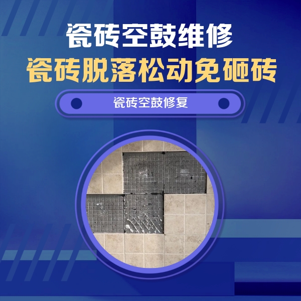 岚山瓷砖空鼓维修公司分享卫生间墙面瓷砖空鼓面积较大时，如何进行注浆修补？
