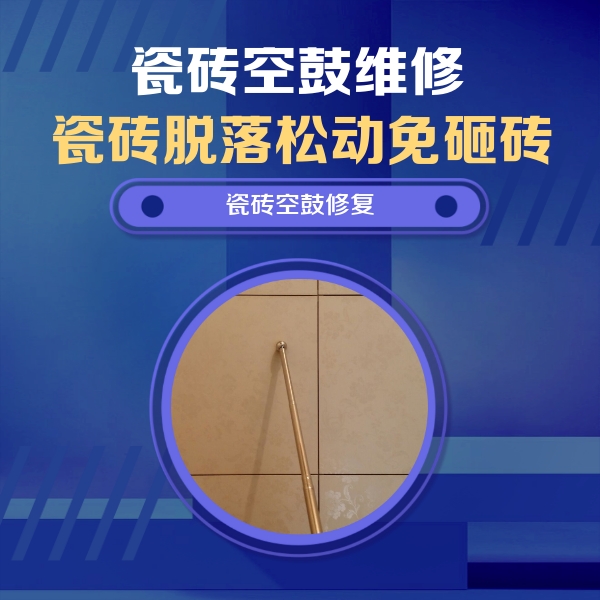 岚山瓷砖空鼓维修公司分享如何判断瓷砖空鼓的面积？