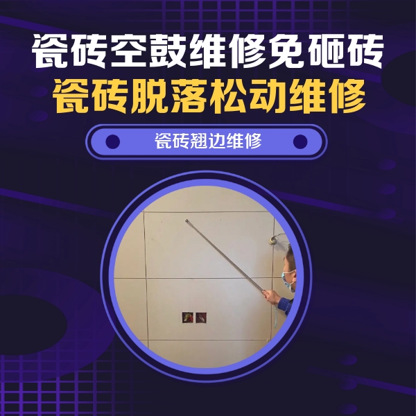 岚山瓷砖空鼓维修公司分享瓷砖空鼓面积较大时，除了注浆修补还有哪些维修方法？