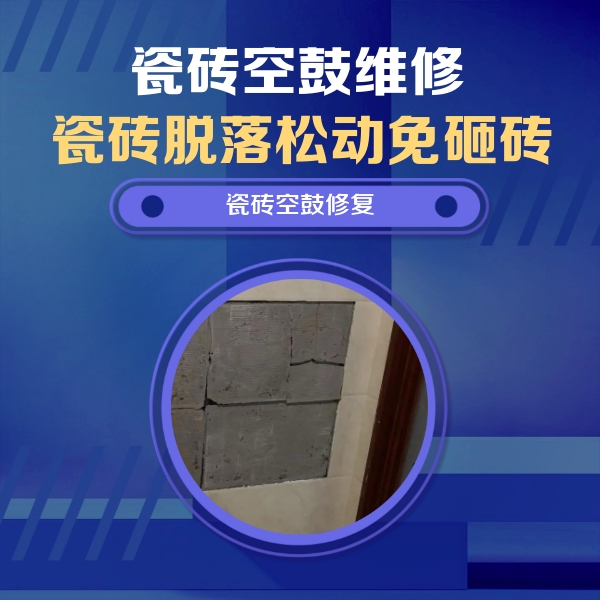 岚山瓷砖空鼓维修公司分享砖缝注浆修补空鼓的注意事项有哪些？
