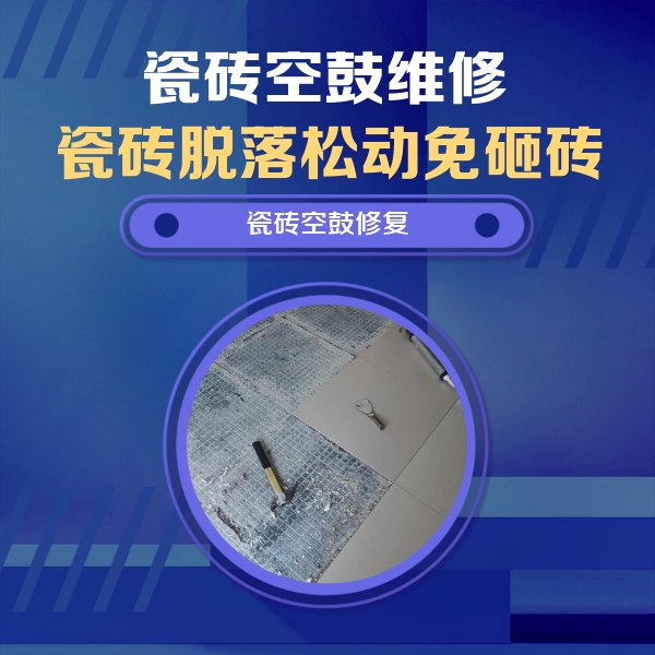 岚山瓷砖空鼓维修公司分享瓷砖松动维修的方法