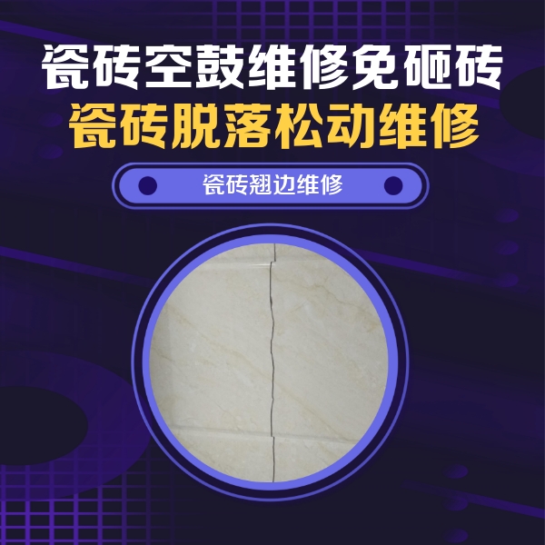 岚山瓷砖空鼓维修公司分享砖缝注浆修补空鼓的具体操作步骤是什么