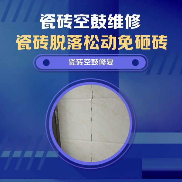 岚山瓷砖空鼓维修公司分享瓷砖空鼓面积较大时，除了注浆修补还有哪些维修方法？